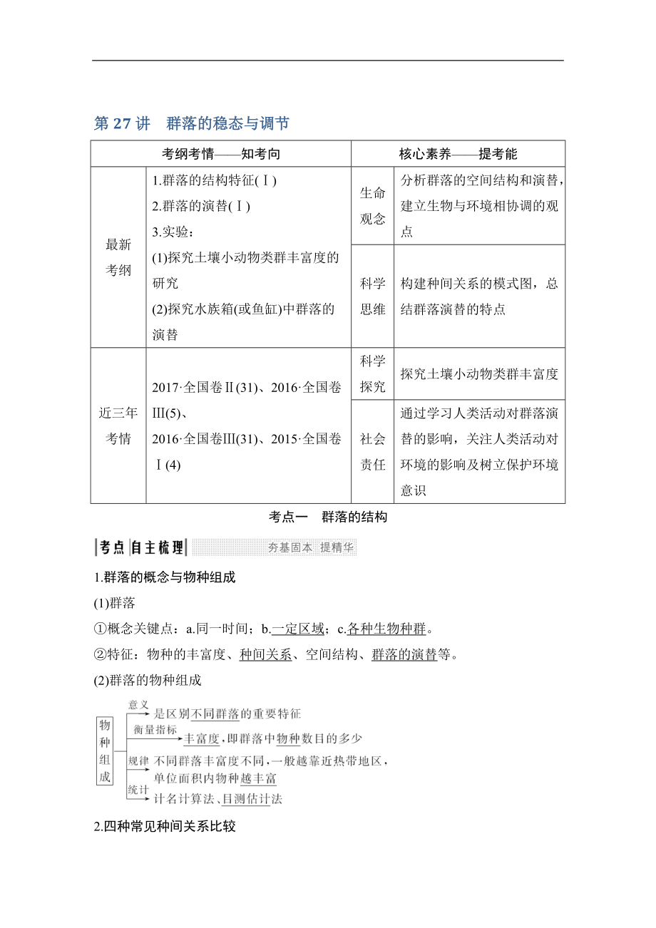 版生物高考新素養(yǎng)總復習中圖版講義：第27講 群落的穩(wěn)態(tài)與調節(jié) Word版含答案_第1頁