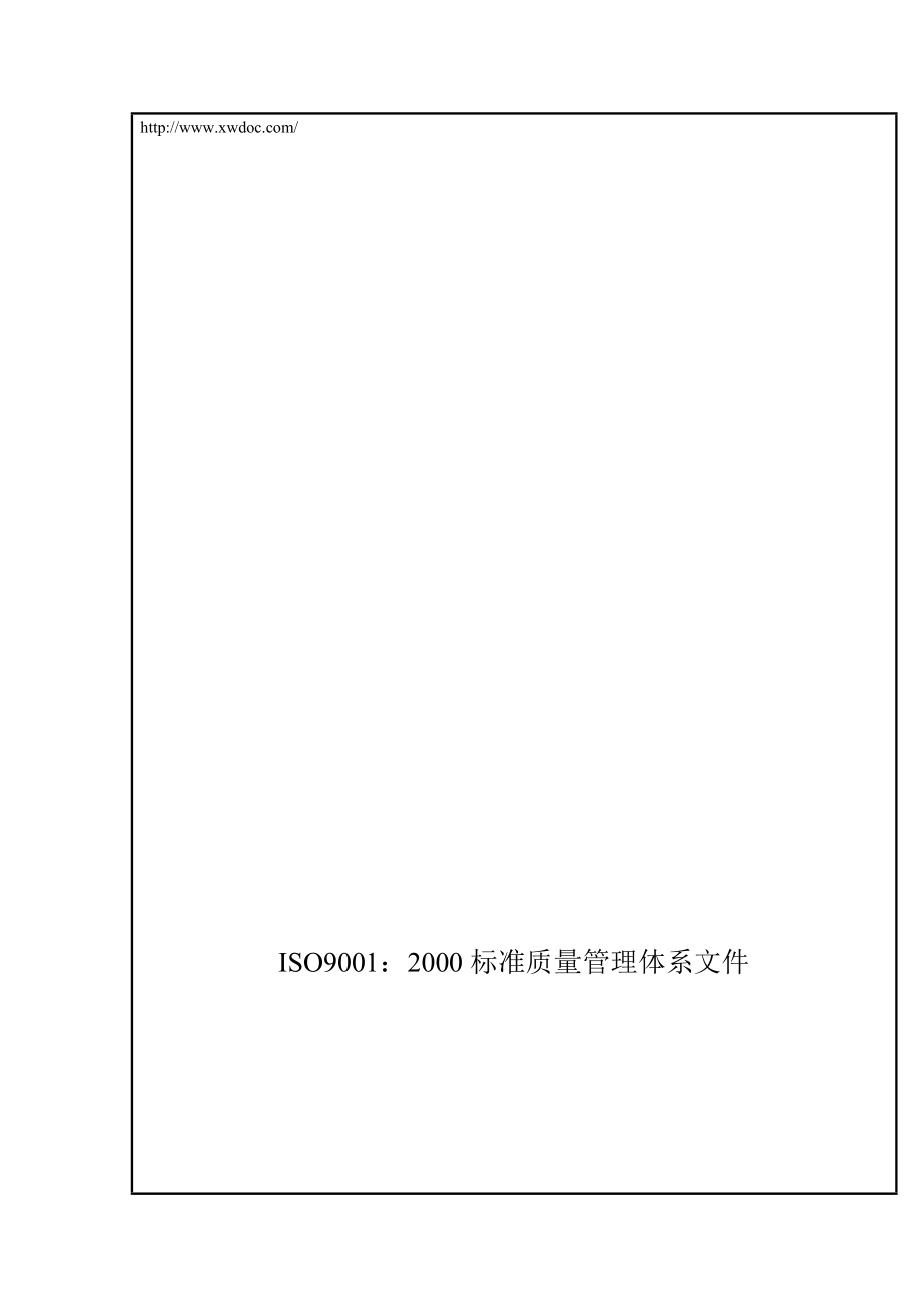 iso9001：2000标准质量管理体系文件质量手册_第1页