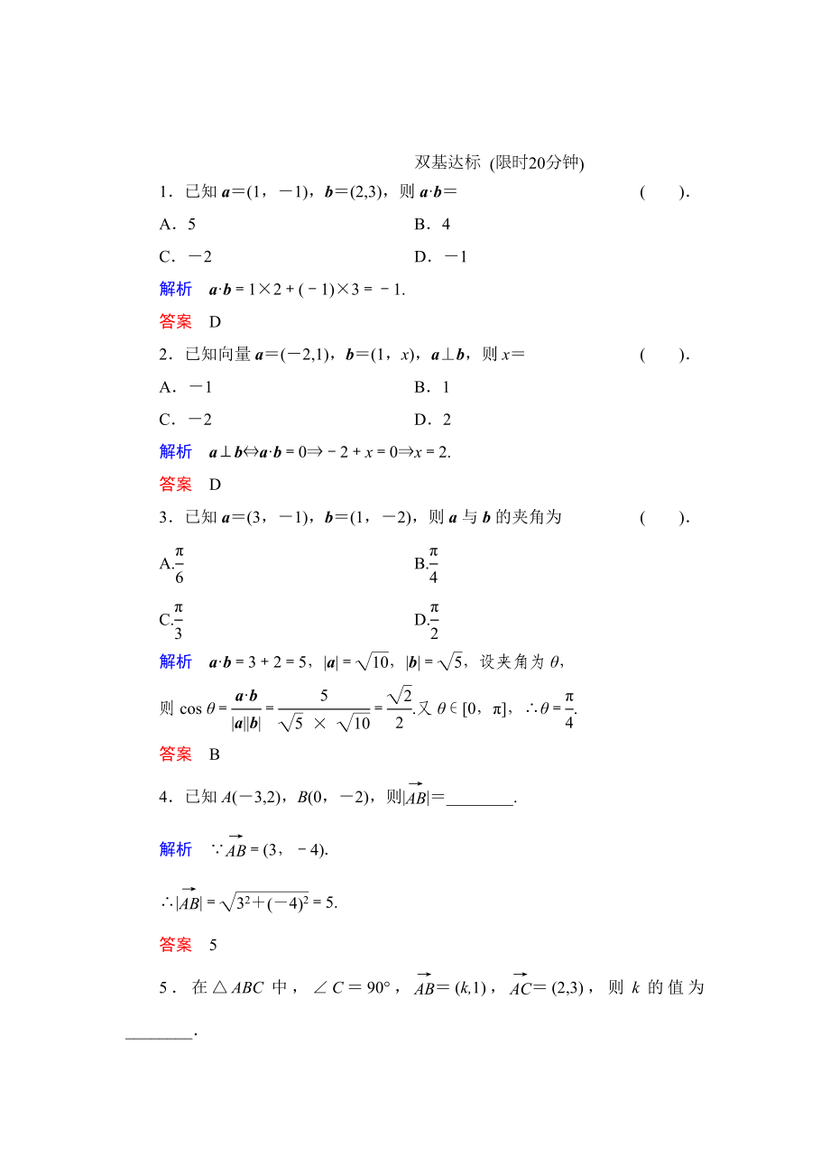 精修版數(shù)學(xué)人教B版必修4：2.3.3 向量數(shù)量積的坐標(biāo)運(yùn)算與度量公式 作業(yè) Word版含解析_第1頁