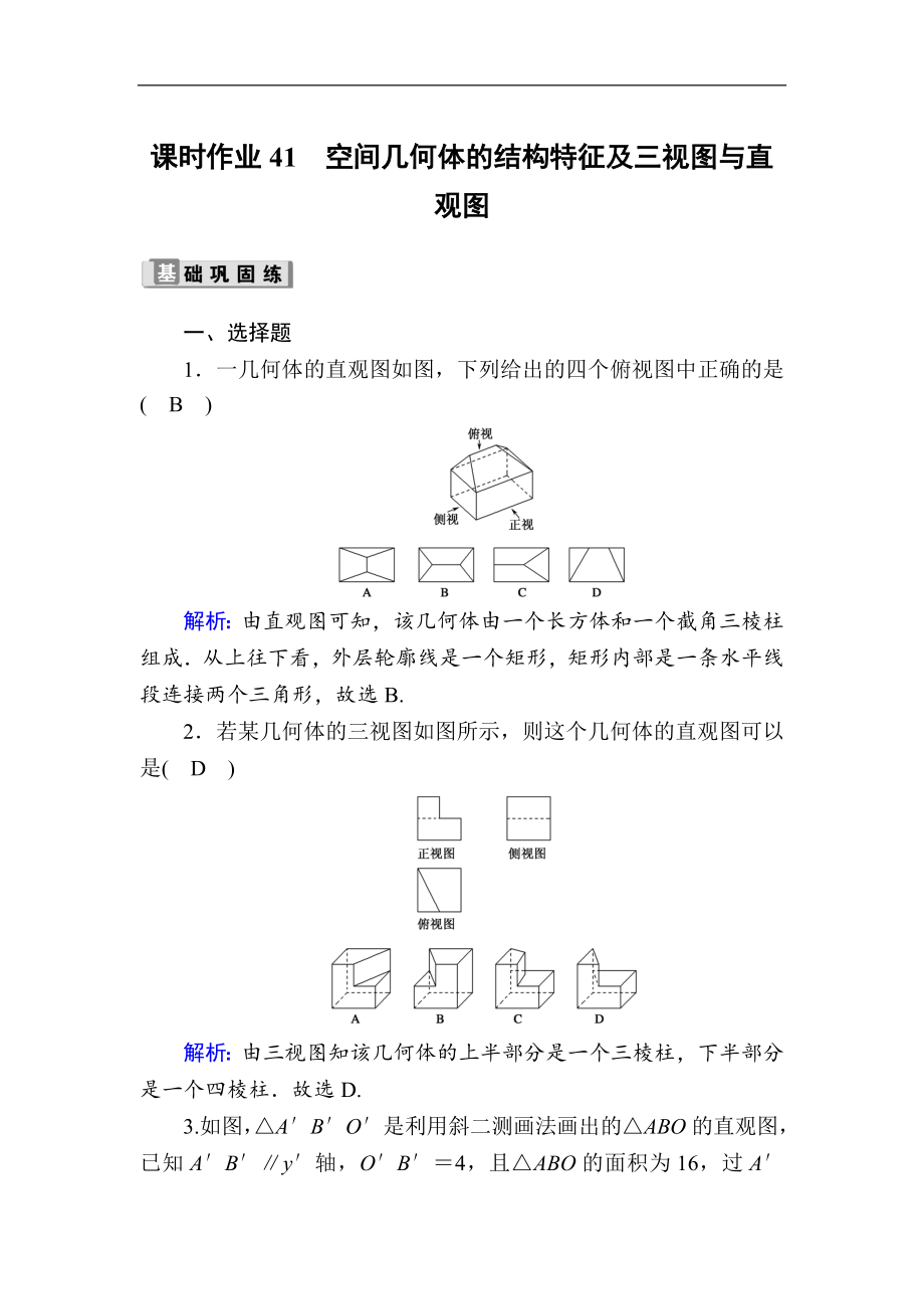 版高考數(shù)學(xué)人教版理科一輪復(fù)習(xí)課時(shí)作業(yè)：41 空間幾何體的結(jié)構(gòu)特征及三視圖與直觀圖 Word版含解析_第1頁(yè)