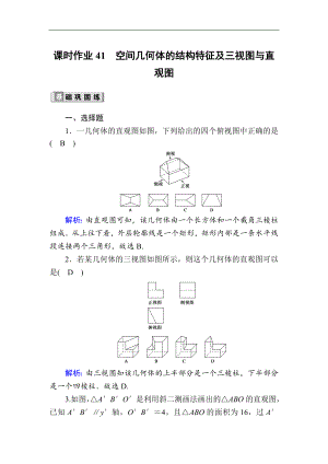 版高考數(shù)學(xué)人教版理科一輪復(fù)習(xí)課時(shí)作業(yè)：41 空間幾何體的結(jié)構(gòu)特征及三視圖與直觀圖 Word版含解析