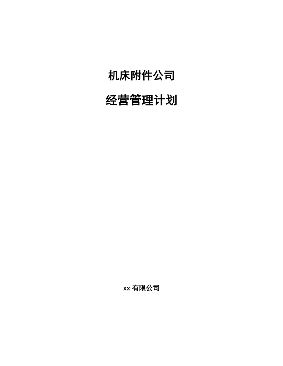 機(jī)床附件公司經(jīng)營管理計(jì)劃（參考）_第1頁