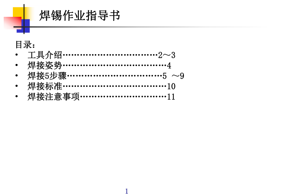 焊锡作业指引书ppt课件_第1页