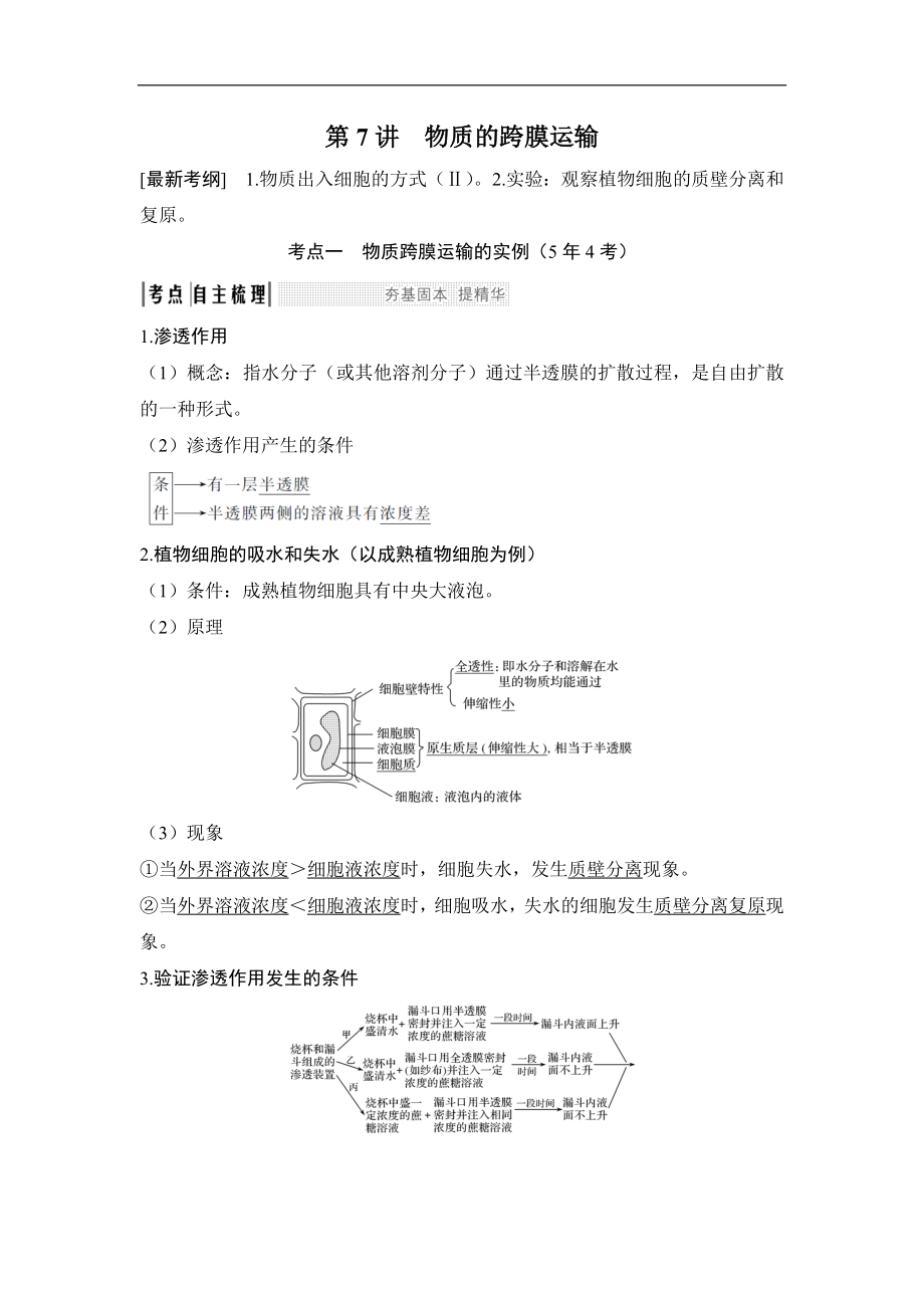 高考生物創(chuàng)新一輪復(fù)習(xí)備考蘇教版講義：第二單元 細(xì)胞的結(jié)構(gòu)與功能 第7講 Word版含答案_第1頁(yè)