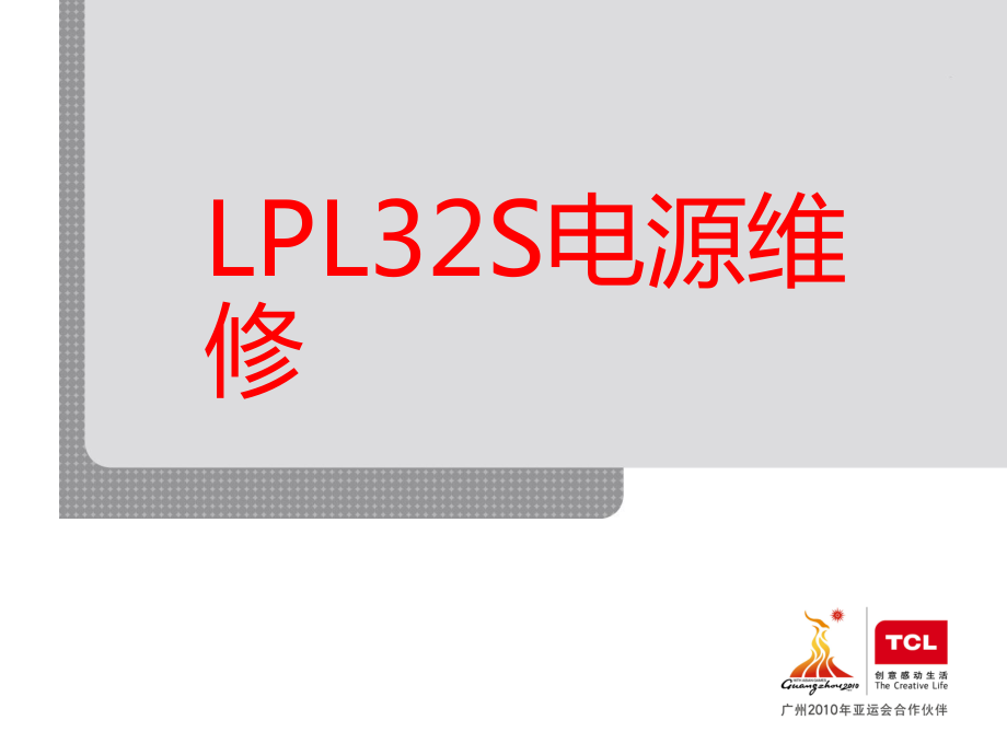 TCL液晶电视LPL32S电源板维修_第1页