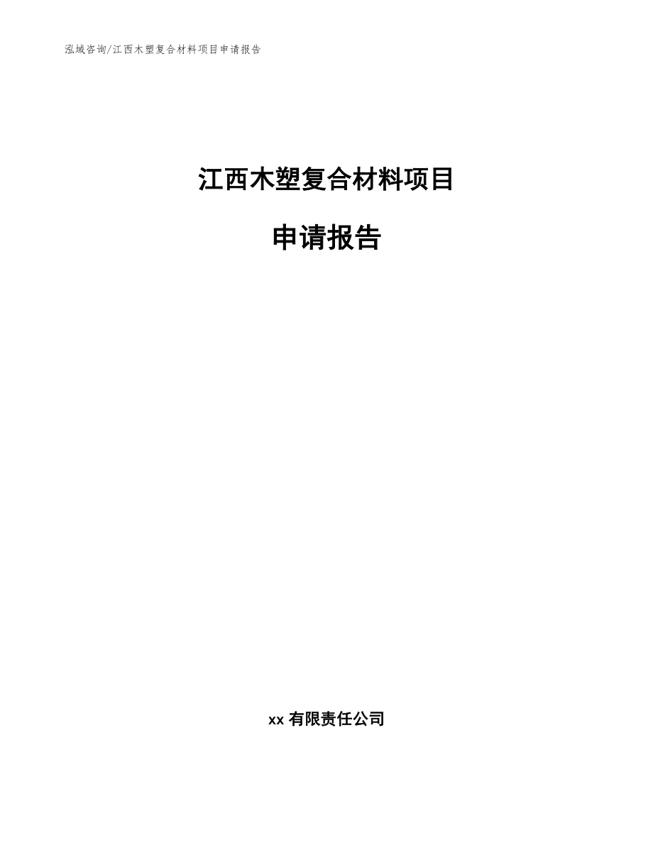 江西木塑复合材料项目申请报告（范文）_第1页