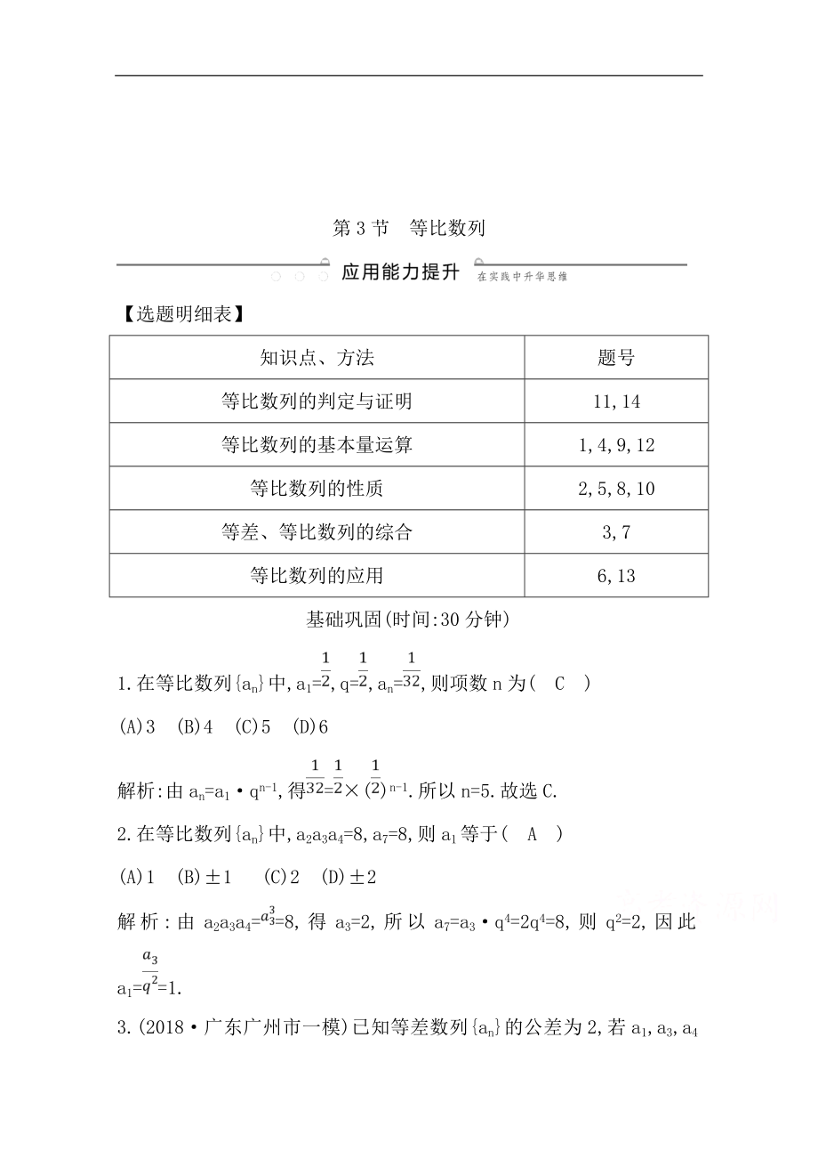 版一輪復(fù)習(xí)文科數(shù)學(xué)習(xí)題：第五篇　數(shù)列必修5 第3節(jié)　等比數(shù)列 Word版含解析_第1頁