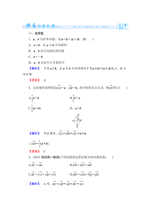 精修版數(shù)學(xué)人教B版必修4作業(yè)：2.1.2 向量的加法 Word版含解析