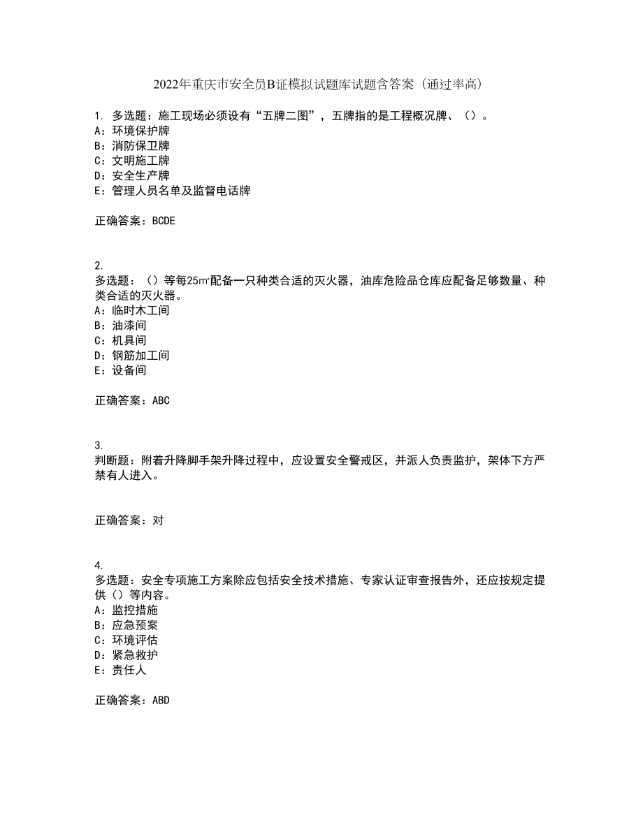 2022年重庆市安全员B证模拟试题库试题含答案（通过率高）套卷39_第1页