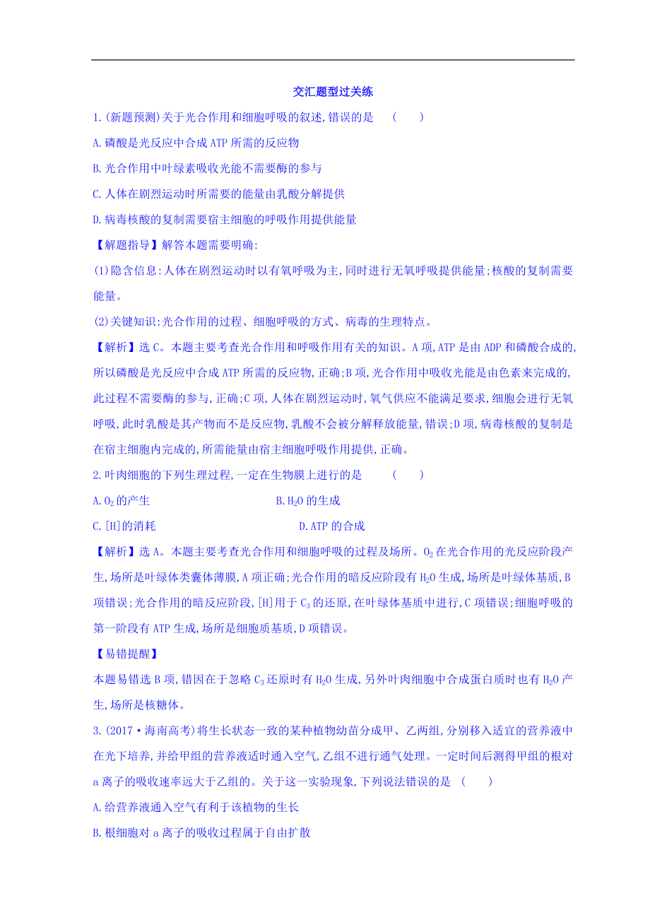 高中生物二輪復(fù)習(xí)練習(xí)：專題三 細(xì)胞呼吸與光合作用 交匯題型過關(guān)練 2.3 Word版含答案_第1頁(yè)