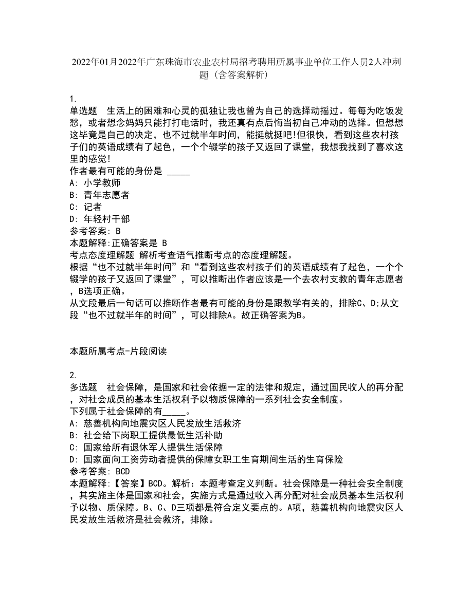 2022年01月2022年广东珠海市农业农村局招考聘用所属事业单位工作人员2人冲刺题（含答案解析）_第1页