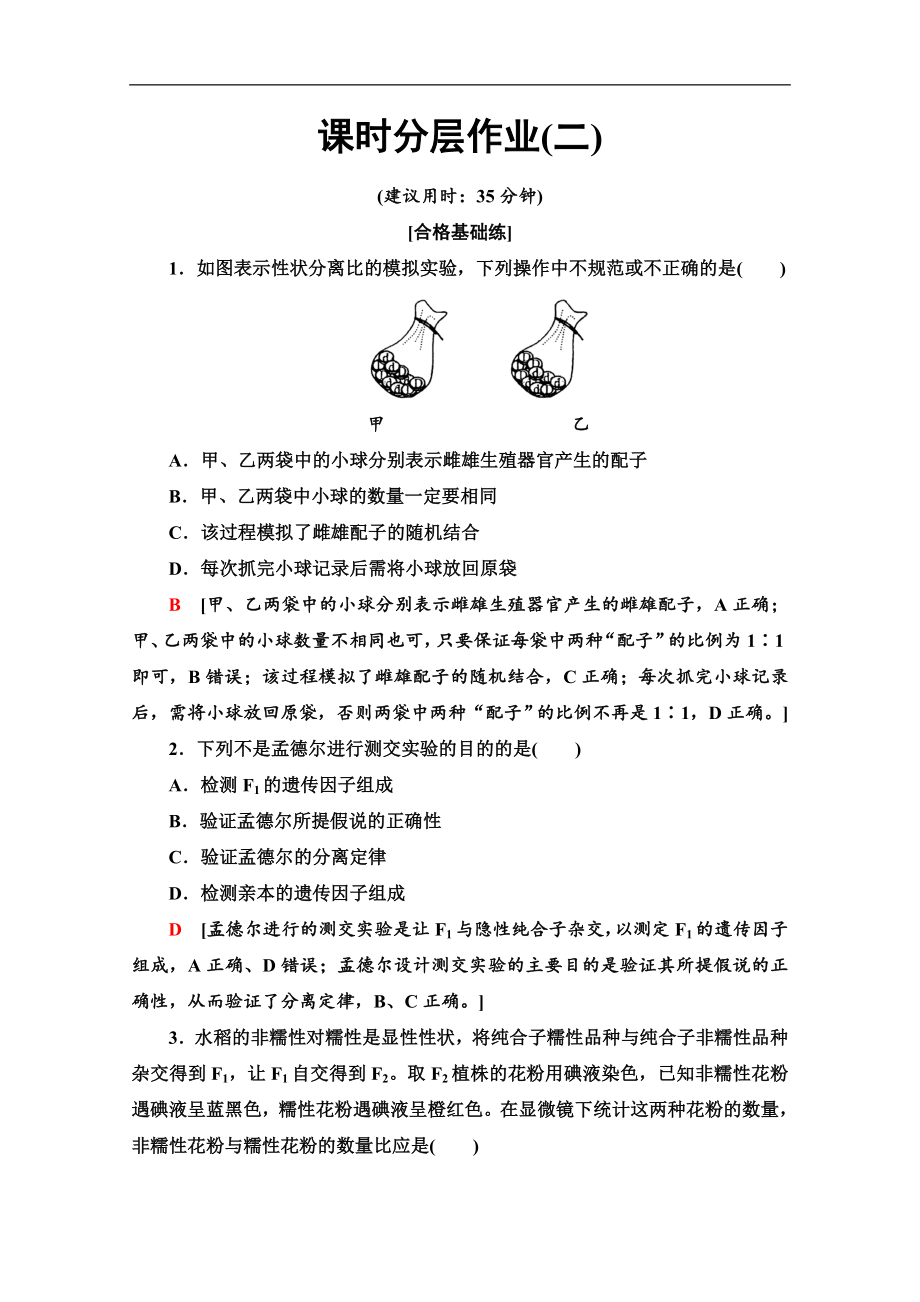 人教版生物必修二課時分層作業(yè)：2 孟德爾的豌豆雜交實(shí)驗(yàn)1　第2課時 Word版含解析_第1頁