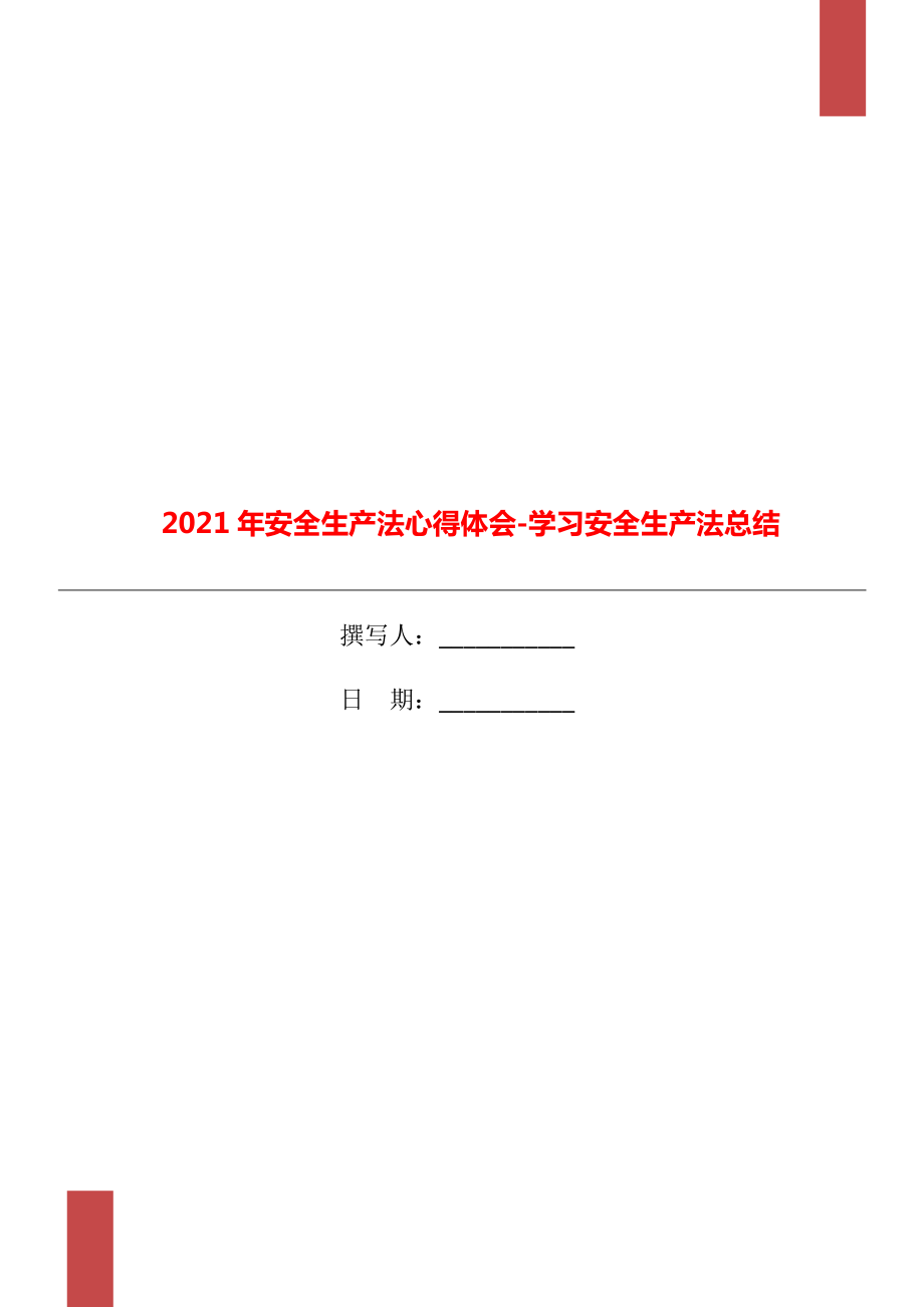 安全生產(chǎn)法心得體會學習安全生產(chǎn)法總結_第1頁