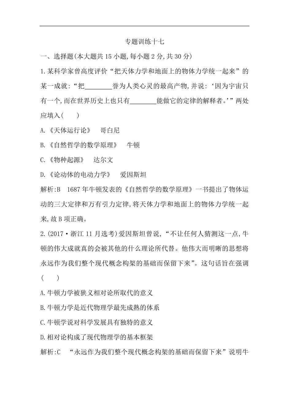 高考歷史浙江專用二輪專題復習習題：世界現(xiàn)代文明 專題訓練十七 Word版含答案_第1頁