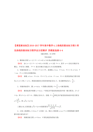 高中數(shù)學 42 曲線的極坐標方程 5 常見曲線的極坐標方程學業(yè)分層測評 蘇教版選修44.