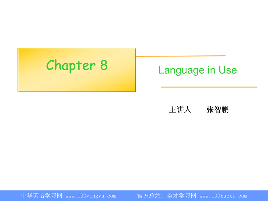 语言学教程-第三版-第八章-语用学ppt课件_第1页
