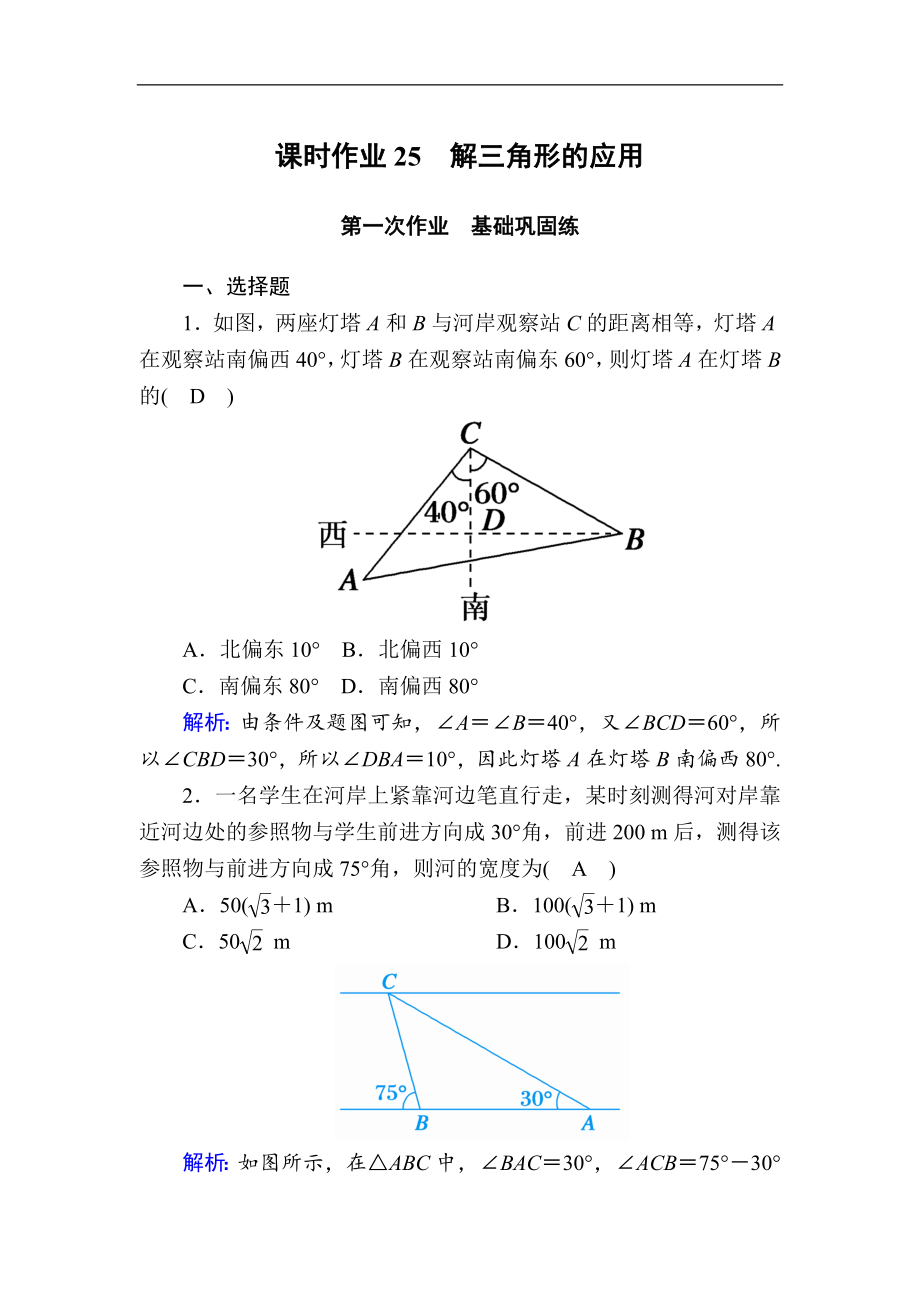 版高考數(shù)學(xué)人教版理科一輪復(fù)習(xí)課時(shí)作業(yè)：25 解三角形的應(yīng)用 Word版含解析_第1頁(yè)