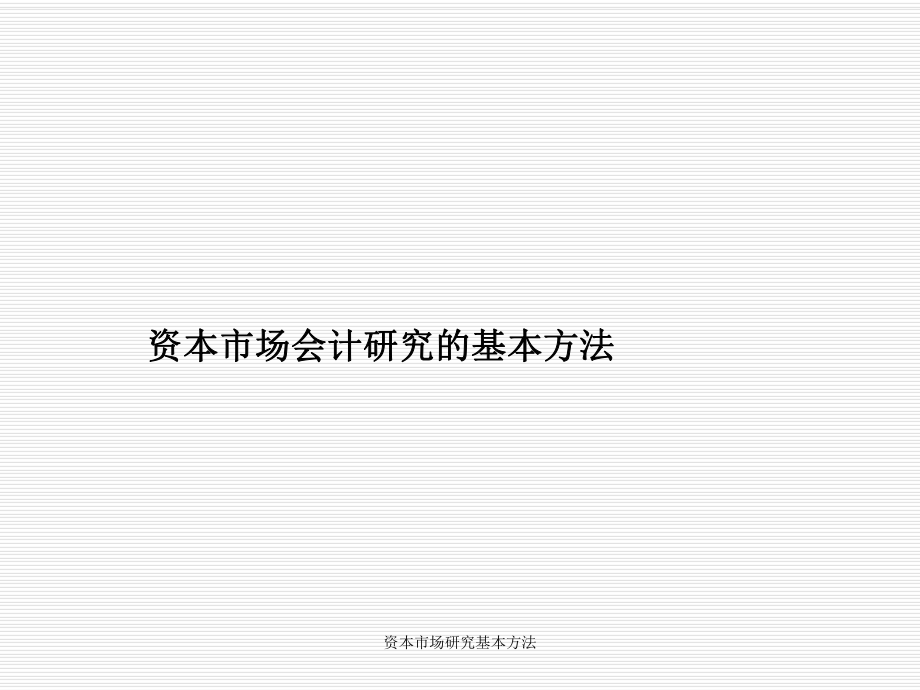 資本市場研究基本方法課件_第1頁