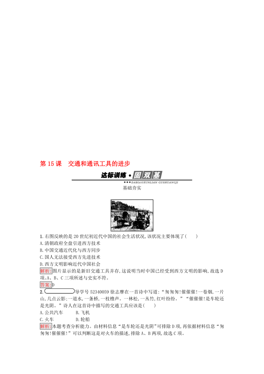 高中歷史 第五單元 中國近現(xiàn)代社會生活的變遷 15 交通和通訊工具的進步練習 新人教版必修2._第1頁