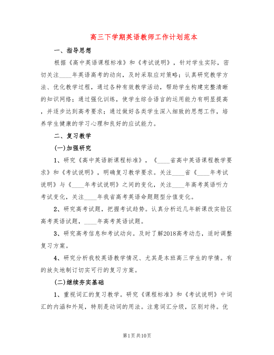 高三下学期英语教师工作计划范本_第1页