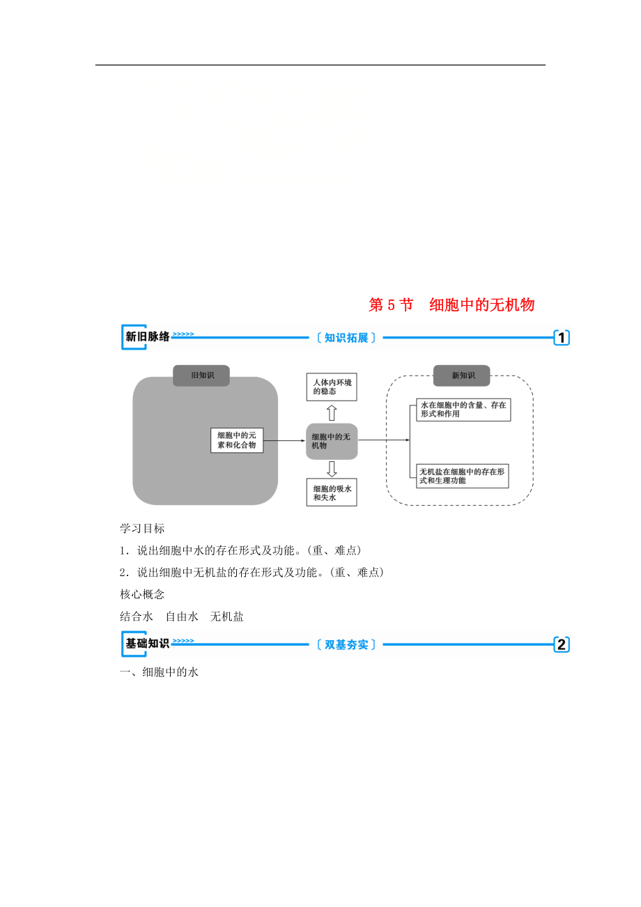 高中生物必修1學(xué)案： 第二章 組成細胞的分子 第5節(jié) 細胞中的無機物學(xué)案 新人教版必修1_第1頁