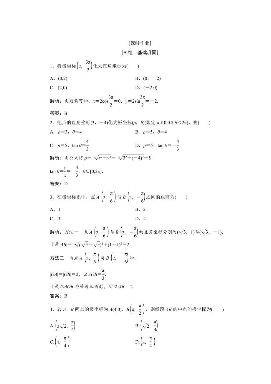 精修版數(shù)學(xué)人教A版選修44優(yōu)化練習(xí)：第一講 二　第二課時(shí)　極坐標(biāo)和直角坐標(biāo)的互化 Word版含解析_第1頁