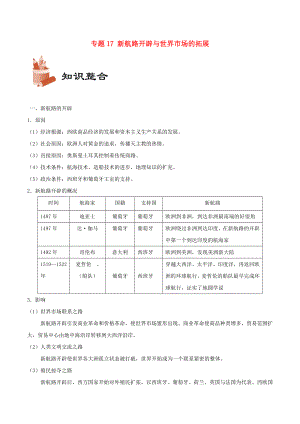 備戰(zhàn)高考歷史 考點一遍過 專題17 新航路開辟與世界市場的拓展