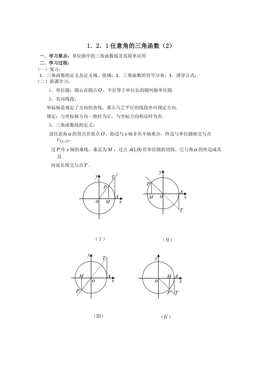 精修版數(shù)學人教B版必修4 1.2.1任意角的三角函數(shù)2學案 Word版_第1頁