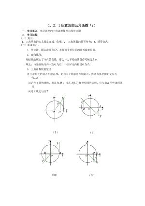 精修版數(shù)學人教B版必修4 1.2.1任意角的三角函數(shù)2學案 Word版