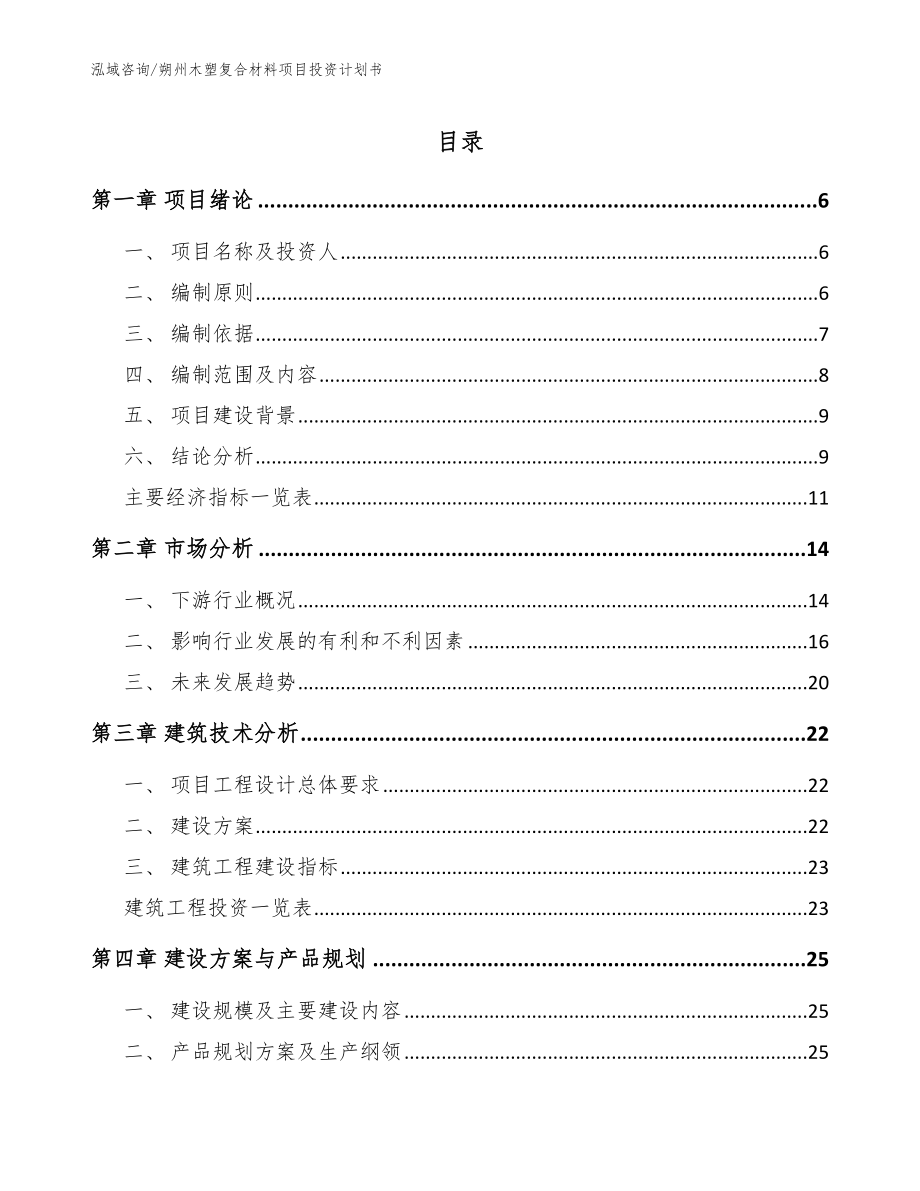 朔州木塑复合材料项目投资计划书【模板】_第1页