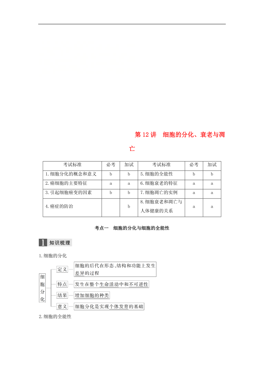 浙江選考版高考生物一輪總復(fù)習(xí)第三單元細(xì)胞的生命歷程第12講細(xì)胞的分化衰老與凋亡學(xué)案59_第1頁(yè)