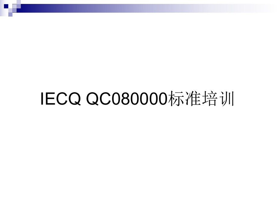 QC080000标准培训_第1页