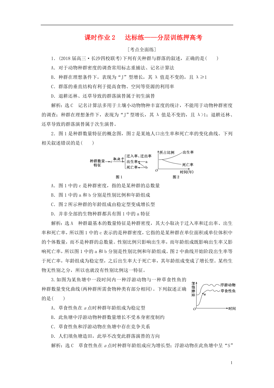 全國通用高考生物二輪復習作業(yè)及講義： 專題五 生態(tài) 課時作業(yè)2 達標練_第1頁