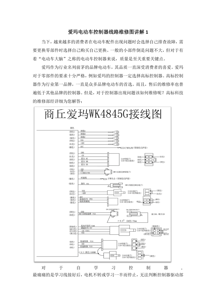 爱玛电动车控制器线路维修图讲解_第1页