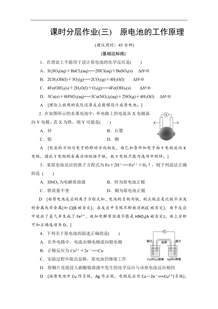 同步蘇教化學(xué)選修四新突破課時(shí)分層作業(yè)：3 原電池的工作原理 Word版含解析_第1頁