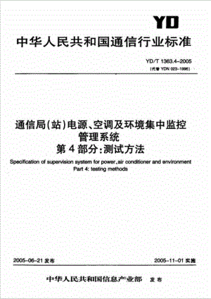 YD-T_13634-2005_通信局(站)电源丶空调及环境集中监控管理系统第4部分：测试方法
