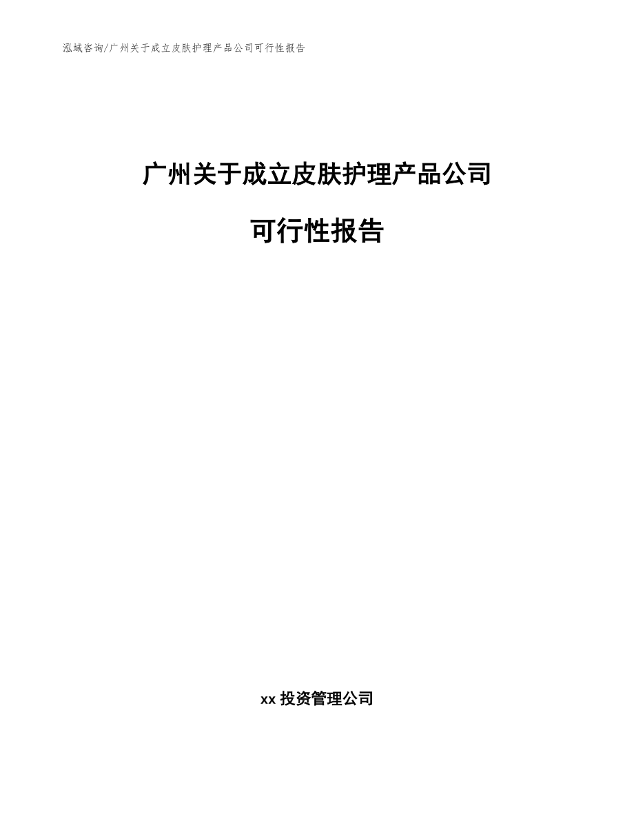 广州关于成立皮肤护理产品公司可行性报告（模板参考）_第1页