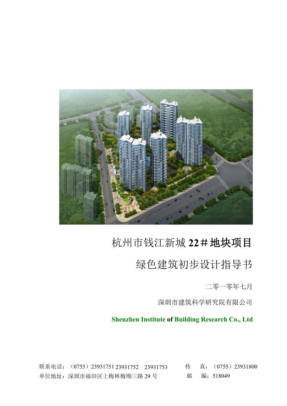 年杭州市钱江新城地块项目绿色建筑初步设计指导书_第1页