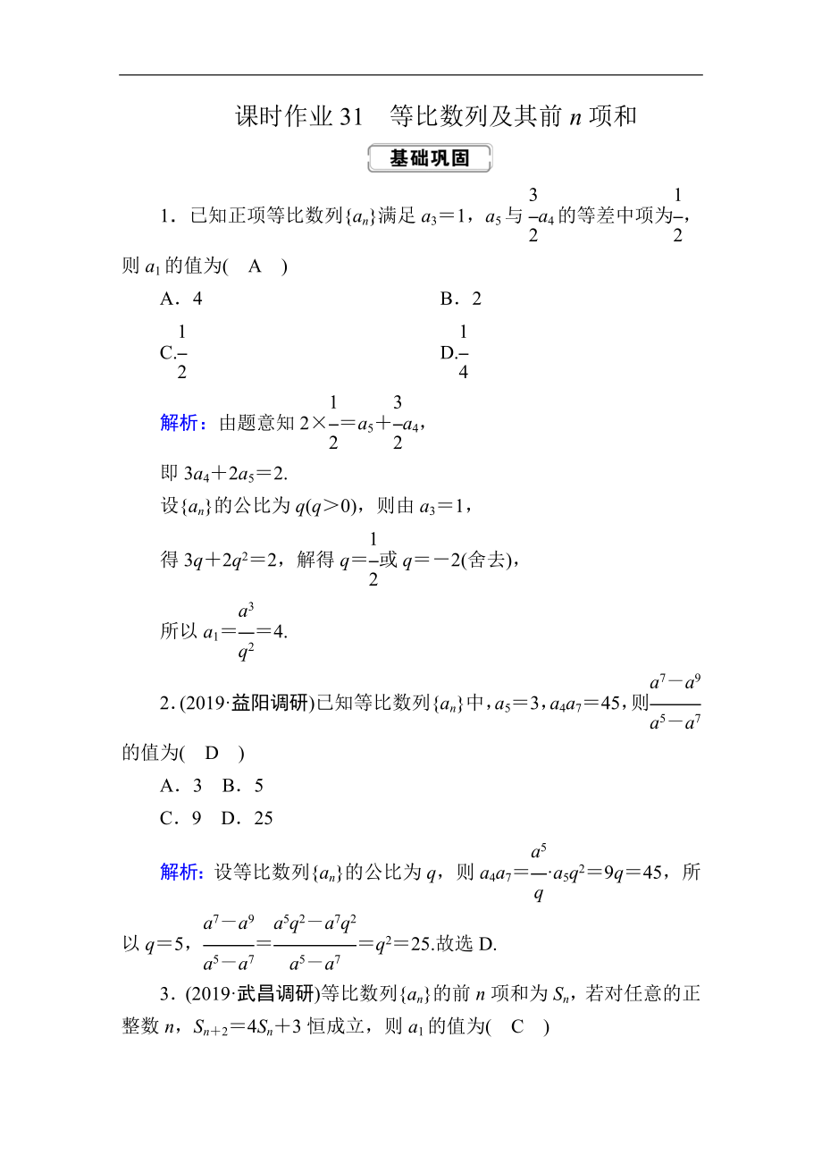 高考人教版數(shù)學文總復習練習：第五章 數(shù)列 課時作業(yè)31 Word版含解析_第1頁