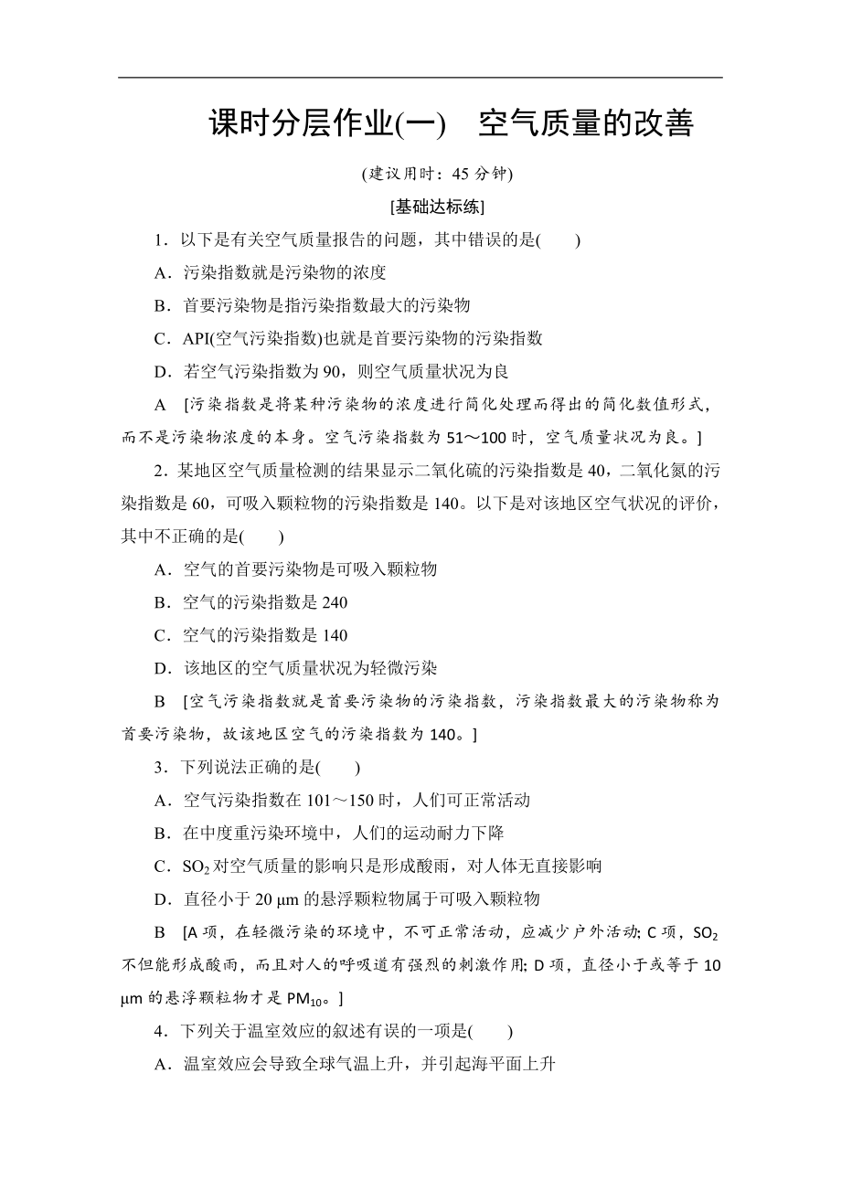 同步蘇教化學(xué)選修一新突破課時分層作業(yè)：1 空氣質(zhì)量的改善 Word版含解析_第1頁