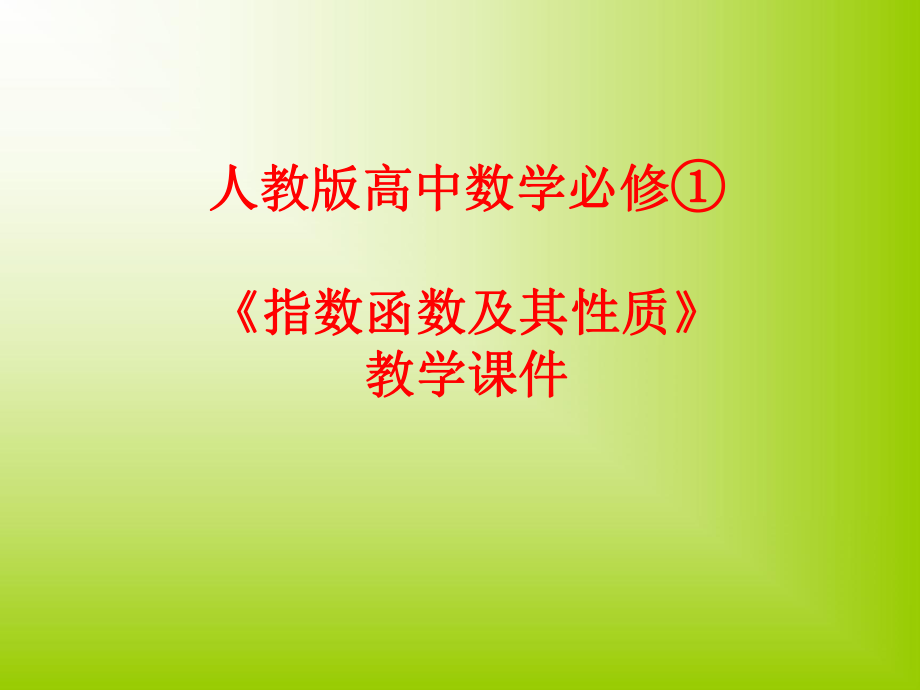 人教版高中数学必修1指数函数及其性质课件_第1页