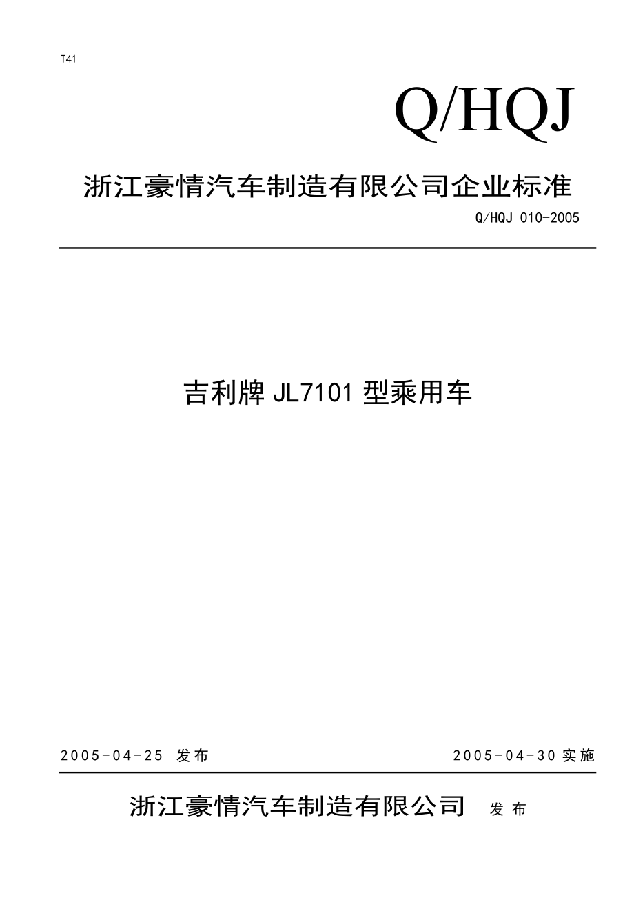 浙江豪情汽车制造有限公司企业标准吉利牌JL7101型乘用车_第1页
