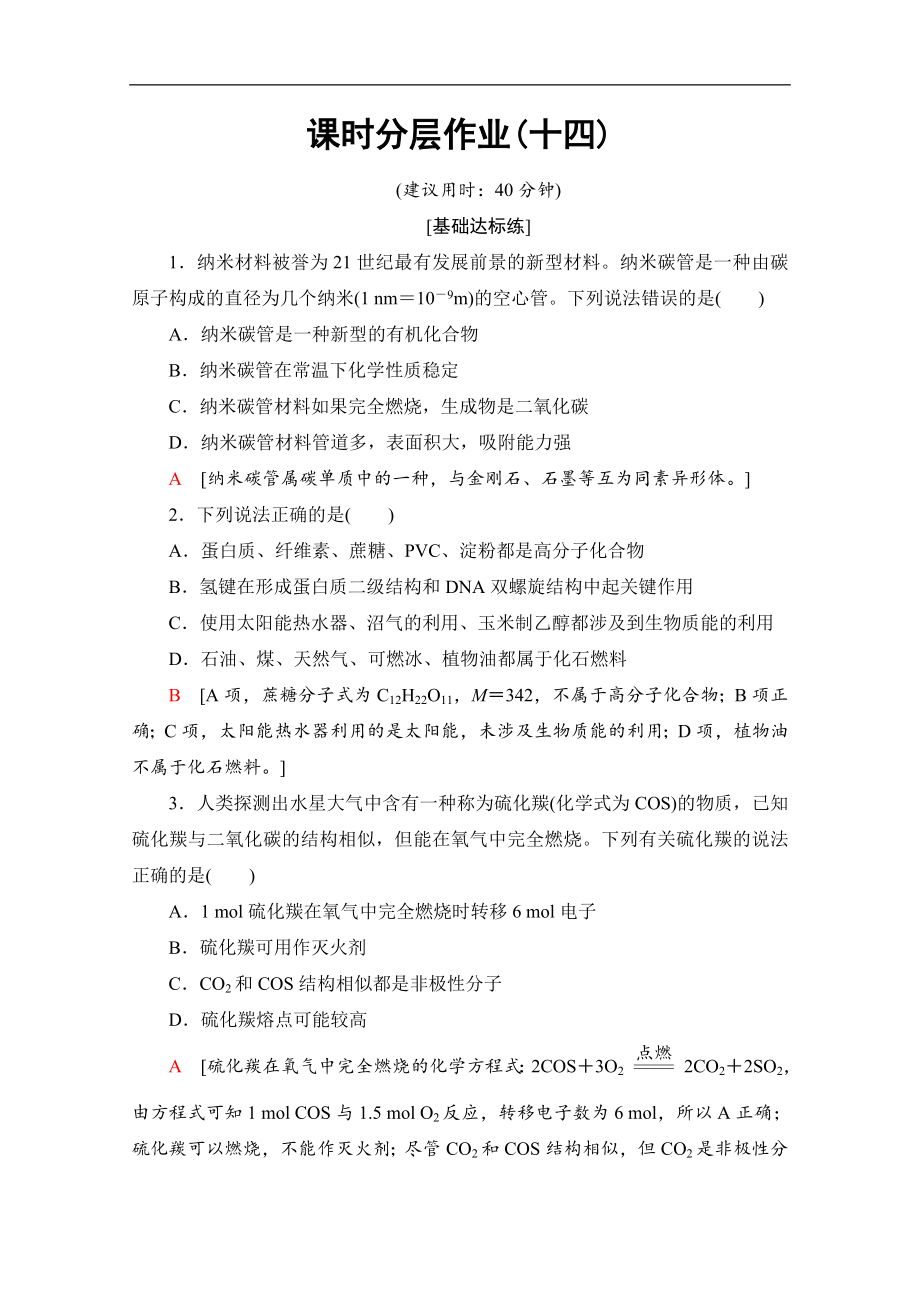 同步蘇教化學(xué)選修三新突破課時(shí)分層作業(yè)：14 物質(zhì)結(jié)構(gòu)的探索無止境 Word版含解析_第1頁