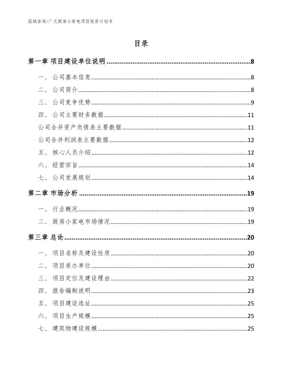 广元厨房小家电项目投资计划书_范文模板_第1页
