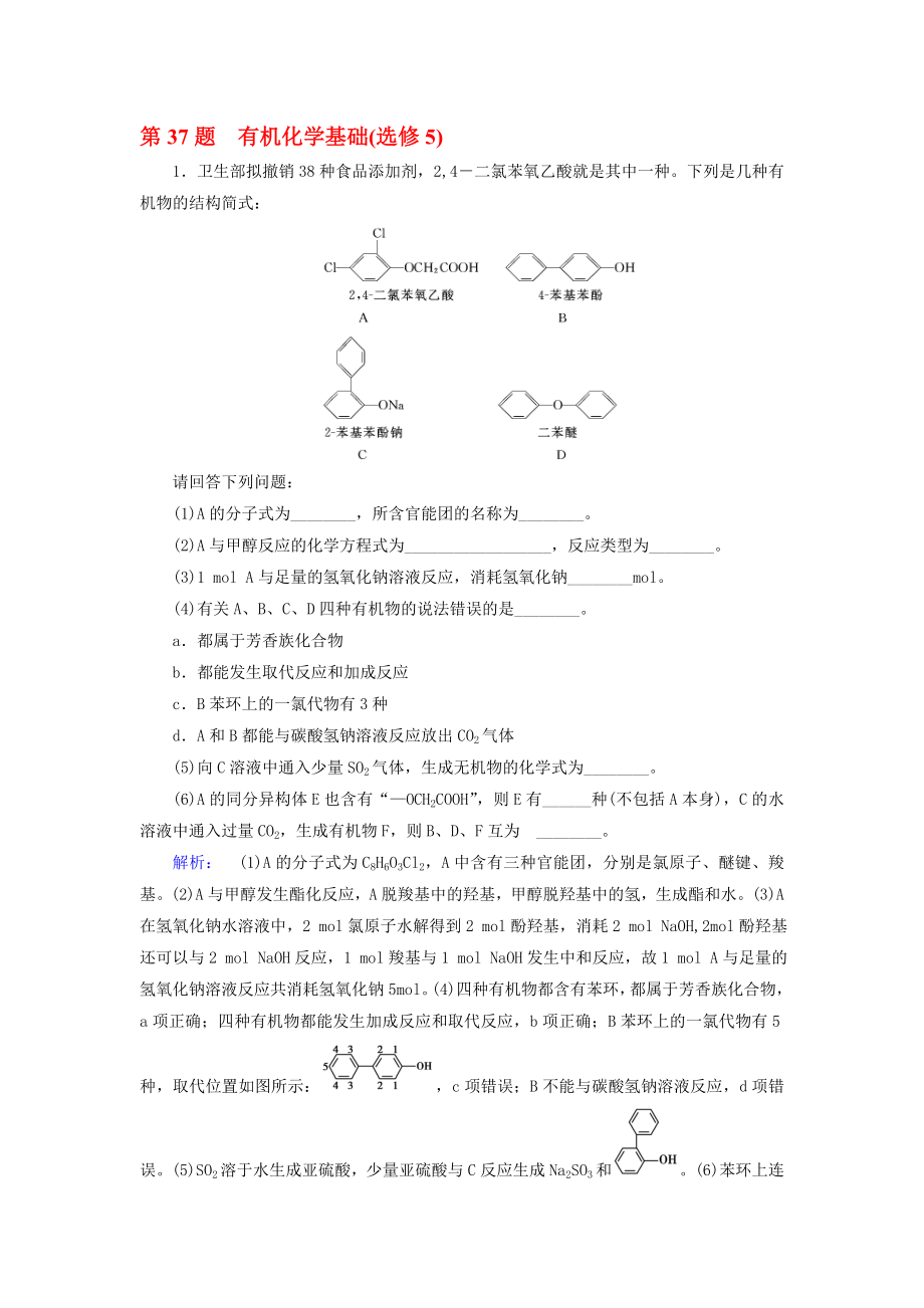 高考化學大二輪復習 增分練 第37題 有機化學基礎(選修5)._第1頁