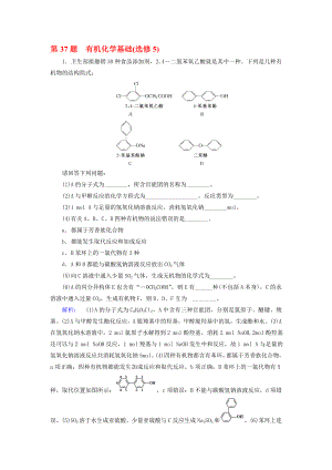 高考化學(xué)大二輪復(fù)習(xí) 增分練 第37題 有機化學(xué)基礎(chǔ)(選修5).