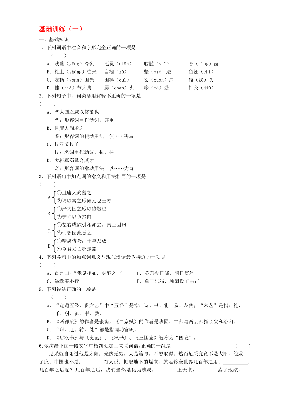 高二语文寒假作业 基础训练一._第1页