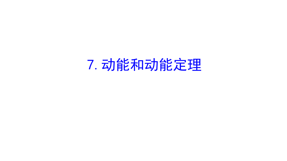 物理同步大讲堂人教必修二课件：7.7 动能和动能定理2_第1页