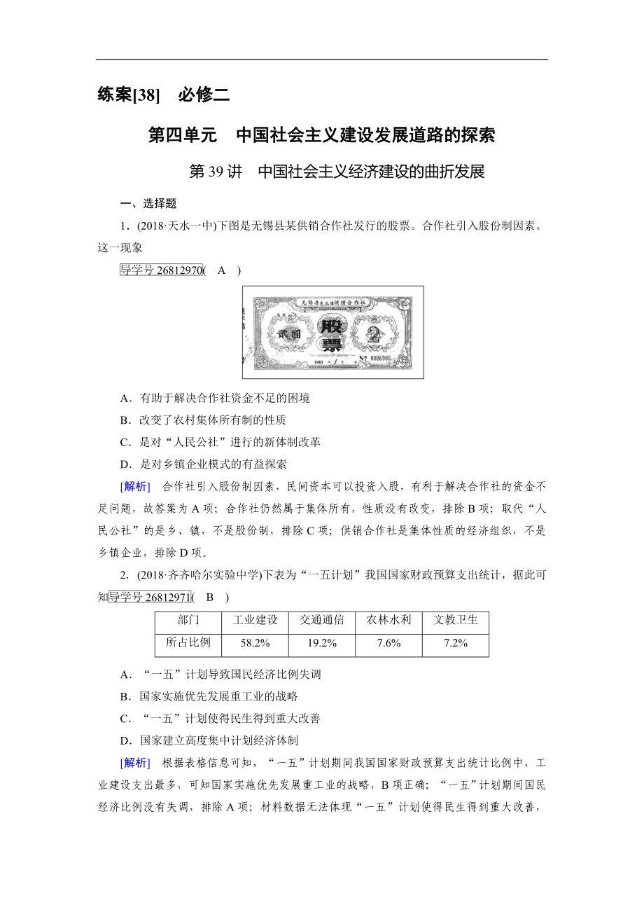 歷史岳麓版一輪練案：38 中國社會主義經(jīng)濟建設(shè)的曲折發(fā)展 Word版含解析_第1頁