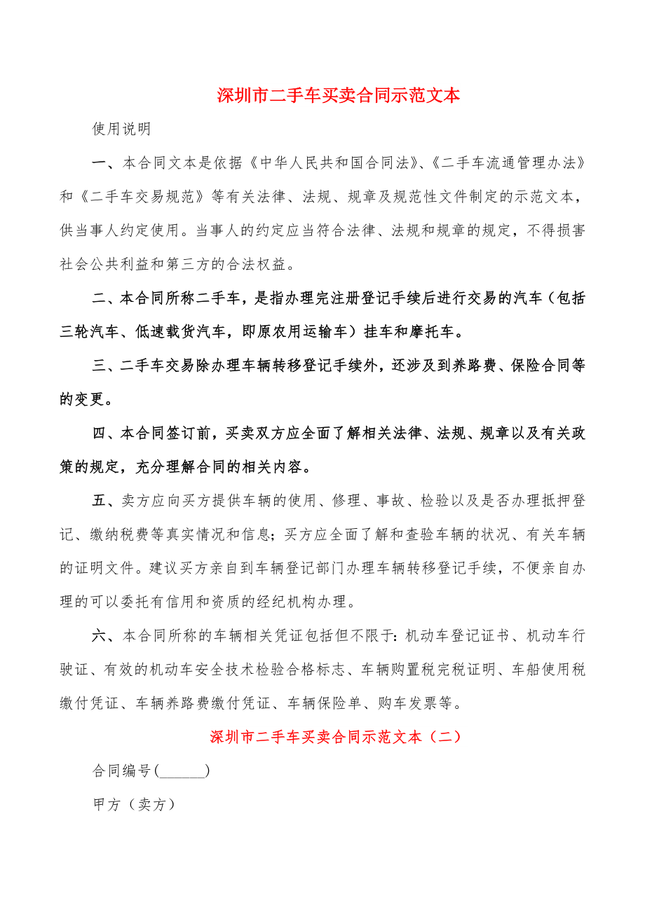 深圳市二手车买卖合同示范文本_第1页